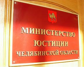 Министерство юстиции Челябинской обалсти