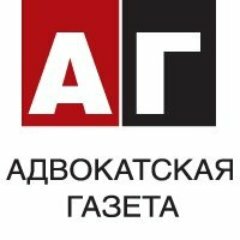 Адвокатская газета