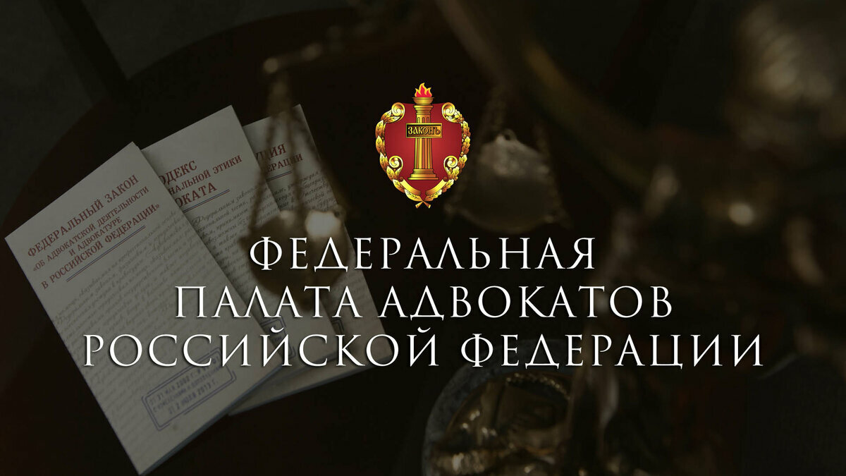Федеральная плата адвокатов РФ