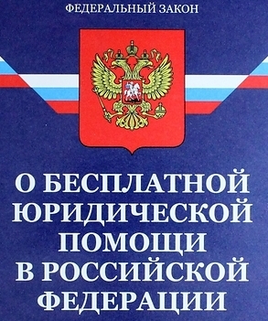 бесплатная юридическая помощь гражданам