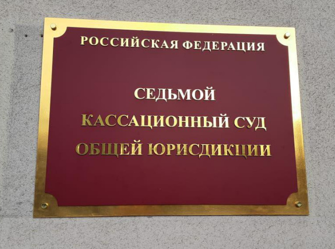 представительство в Седьмом кассационном суде общей юрисдикции&nbsp;